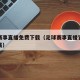 足球赛事直播免费下载（足球赛事直播官方网站下载）