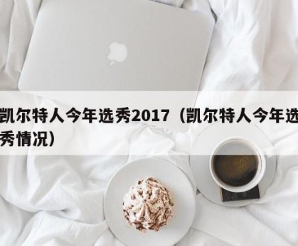 凯尔特人今年选秀2017（凯尔特人今年选秀情况）