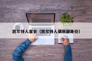 凯尔特人宴会（凯尔特人俱乐部身价）