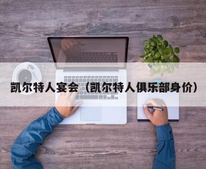 凯尔特人宴会（凯尔特人俱乐部身价）