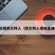 乐视凯尔特人（凯尔特人视频直播）