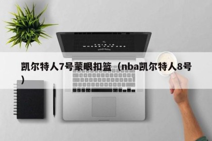 凯尔特人7号蒙眼扣篮（nba凯尔特人8号）