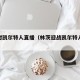 哈茨对凯尔特人直播（林茨迎战凯尔特人直播视频）