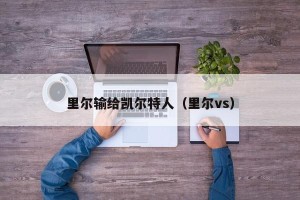 里尔输给凯尔特人（里尔vs）