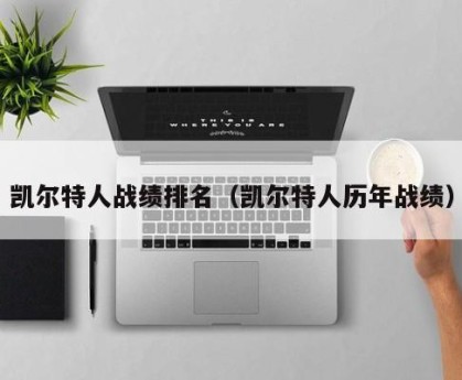 凯尔特人战绩排名（凯尔特人历年战绩）