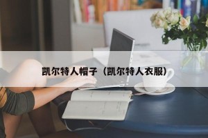 凯尔特人帽子（凯尔特人衣服）