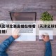 天津队足球比赛直播在哪看（天津足球补赛哪里有直播）
