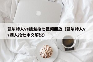 凯尔特人vs猛龙抢七视频回放（凯尔特人vs湖人抢七中文解说）