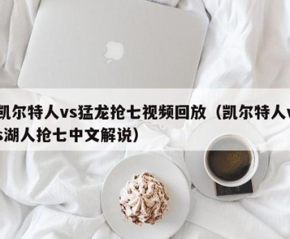凯尔特人vs猛龙抢七视频回放（凯尔特人vs湖人抢七中文解说）