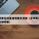 足球赛事在线直播观看高清版（足球赛事比赛直播在线观看）