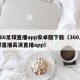 360足球直播app安卓版下载（360足球直播高清直播app）