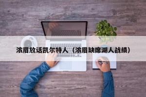 浓眉放话凯尔特人（浓眉缺席湖人战绩）