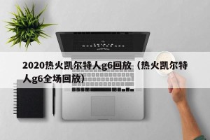 2020热火凯尔特人g6回放（热火凯尔特人g6全场回放）