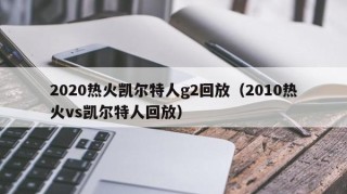 2020热火凯尔特人g2回放（2010热火vs凯尔特人回放）