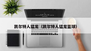 凯尔特人猛龙（凯尔特人猛龙篮球）