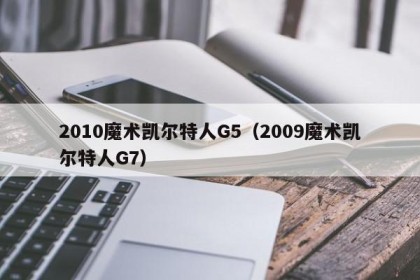 2010魔术凯尔特人G5（2009魔术凯尔特人G7）