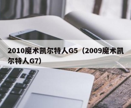 2010魔术凯尔特人G5（2009魔术凯尔特人G7）