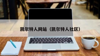 凯尔特人网站（凯尔特人社区）
