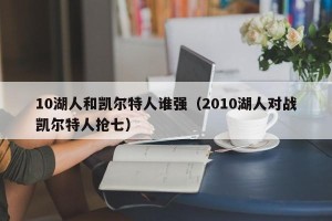 10湖人和凯尔特人谁强（2010湖人对战凯尔特人抢七）