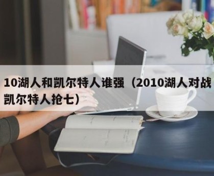 10湖人和凯尔特人谁强（2010湖人对战凯尔特人抢七）