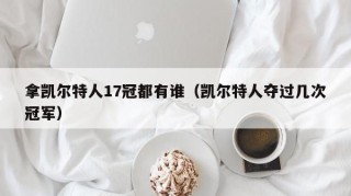 拿凯尔特人17冠都有谁（凯尔特人夺过几次冠军）