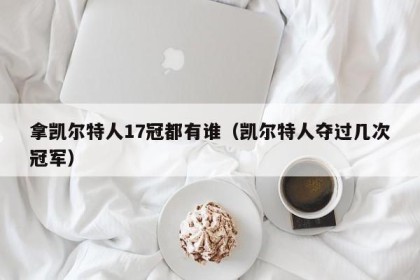 拿凯尔特人17冠都有谁（凯尔特人夺过几次冠军）
