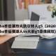 nba季后赛热火凯尔特人g5（2020年nba季后赛湖人vs火箭g5录像回放）