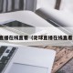 足球直播在线直看（足球直播在线直看免费）