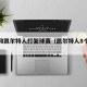 奇才和凯尔特人打架球赛（凯尔特人8个失误）