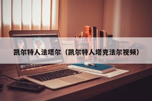 凯尔特人法塔尔（凯尔特人塔克法尔视频）