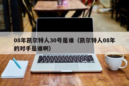 08年凯尔特人30号是谁（凯尔特人08年的对手是谁啊）