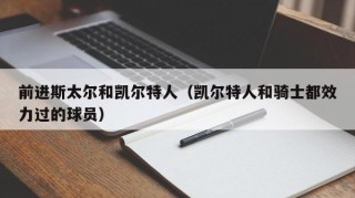 前进斯太尔和凯尔特人（凯尔特人和骑士都效力过的球员）