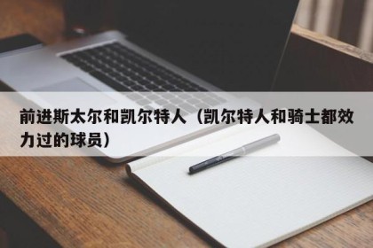 前进斯太尔和凯尔特人（凯尔特人和骑士都效力过的球员）