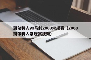 凯尔特人vs马刺2009常规赛（2008凯尔特人常规赛视频）