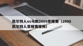 凯尔特人vs马刺2009常规赛（2008凯尔特人常规赛视频）