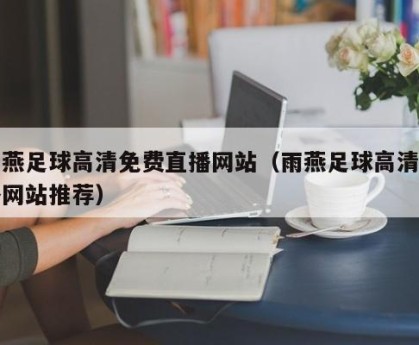 雨燕足球高清免费直播网站（雨燕足球高清直播网站推荐）