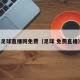 足球直播网免费（足球 免费直播）