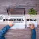 里尔输给凯尔特人（里尔vs）