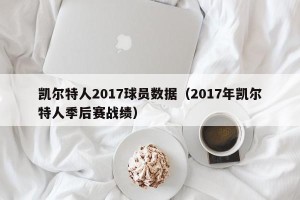 凯尔特人2017球员数据（2017年凯尔特人季后赛战绩）