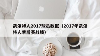 凯尔特人2017球员数据（2017年凯尔特人季后赛战绩）