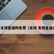 足球直播网免费（足球 免费直播）
