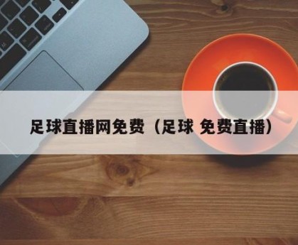 足球直播网免费（足球 免费直播）
