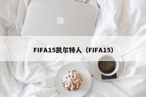 FIFA15凯尔特人（FIFA15）