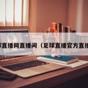 足球直播网直播间（足球直播官方直播间）