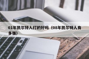 01年凯尔特人打的好吗（08年凯尔特人有多强）