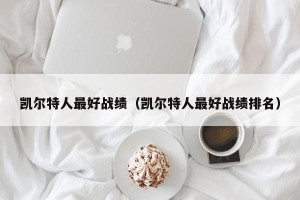 凯尔特人最好战绩（凯尔特人最好战绩排名）