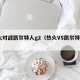 热火对战凯尔特人g2（热火VS凯尔特人g6）