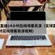 足球直播24小时在线观看高清（足球直播24小时在线观看高清视频）