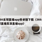 360足球直播app安卓版下载（360足球直播高清直播app）