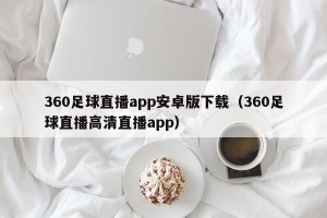 360足球直播app安卓版下载（360足球直播高清直播app）